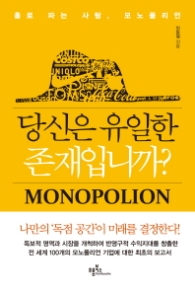 당신은 유일한 존재입니까